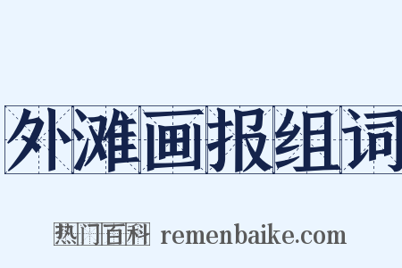 外滩画报组词是什么意思的图片